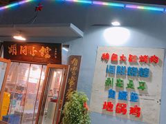 门面-胡同小馆(新威路店)