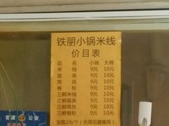 -铁朋小锅米线(玉川巷店)