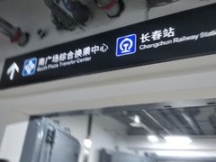 -长春站换乘中心-停车场