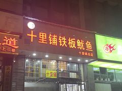 -十里铺铁板鱿鱼