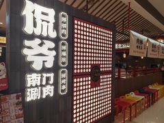 -侃爷南门铜锅涮肉