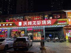 -庆峰龙虾烧烤(合肥一店)