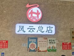 -风云面馆(珠海路店)