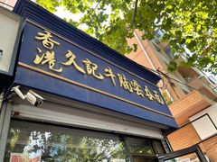 门面-香港久记牛腩云吞面(友好广场店)