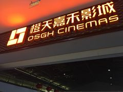 -橙天嘉禾影城(苏州印象城店)