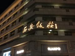 -西安饭庄·非遗陕菜(钟楼店)
