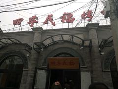 -四季民福烤鸭店(前门廊房二条店)
