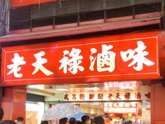 -上海老天禄