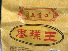 -五道口枣糕王(成府路店)