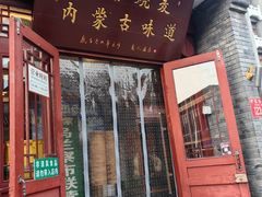 -内蒙联营烧麦 草原石榴红(护国寺店)