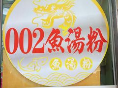 -002鱼汤粉(龍園店)