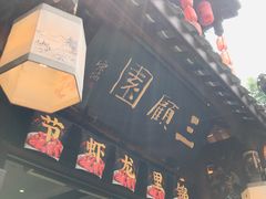 -三顾园(锦里店)