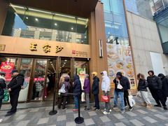 -王家沙点心店(南京西路总店)