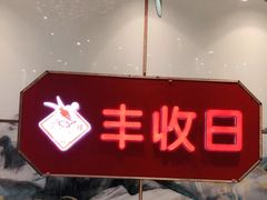 -丰收日(五角场店)