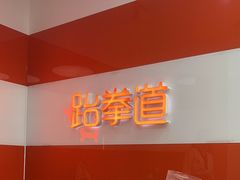 -贝+跆拳道(新天地道馆)