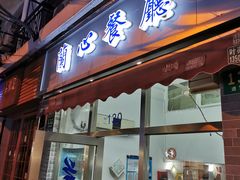 门面-蘭心餐厅(进贤路店)