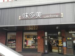 门面-味多美蛋糕(安定门店)
