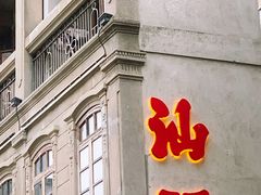 -汕头市小公园