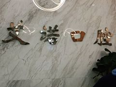 -德标艾诺口腔(敦化路店)