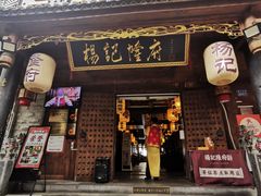 门面-杨记隆府(重庆总店)