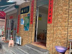 门面-联生老店(集美店)