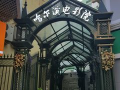 -哈尔滨电影院