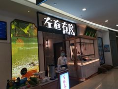 门面-左庭右院鲜牛肉火锅(浦江欢乐颂店)