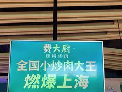 门面-费大厨辣椒炒肉(吉联MALL店)