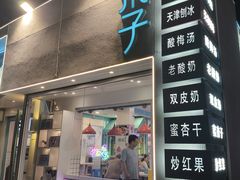 -梁子刨冰王&梁小糖(王顶堤店)