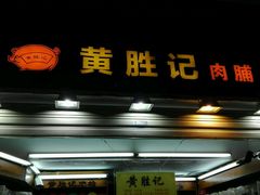 门面-黄胜记鼓浪屿肉松店(龙头路店)