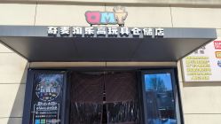 -奇麦淘玩具仓储店(中逸店)