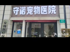 -守诺宠物医院·眼科· 神经外科·爬宠专科(虹口店)