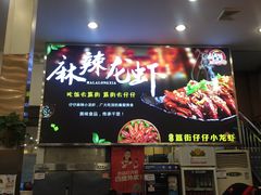 门面-簋街仔仔小龙虾(总店)