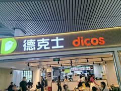 -德克士(西站站内店)