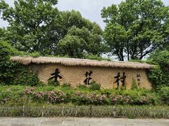 -杏花村文化旅游区