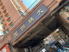 -大姨捞面(新安花园店)