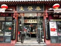 门面-春发生饭店·非遗(南院门店)