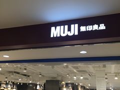 -MUJI无印良品(万科里店)