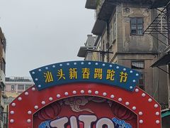 -汕头市小公园
