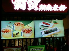 门面-霸蛮湖南菜·牛肉粉(荣京西街店)