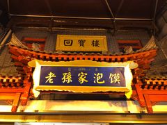 门面-毅祥斋老孙家泡馍(北院门鼓楼店)