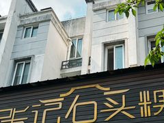 -歙县张记渔梁石头粿(渔梁住保小区店)