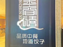 -金春禧(世茂国际广场店)