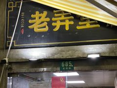 门面-沪西老弄堂面馆(定西路店)