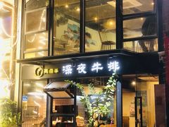 -两点半深夜牛排(斗西路店)