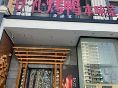 -宴礼烤鸭本味菜(蠡县商业步行街店)