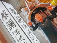 -蔡澜点心·粤菜(月星环球港店)