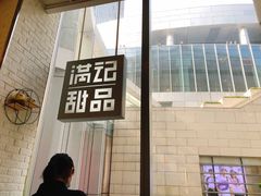 -满记甜品(万象城店)