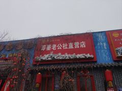 -即墨老公社·海肠捞饭大王(古城店)