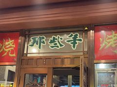 -那些年记忆烧烤